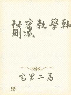 秘密教学韩漫无删减