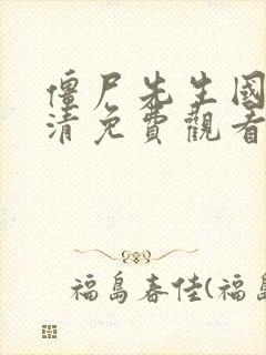 僵尸先生国语高清免费观看完整版