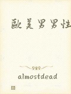 欧美男男性猛交