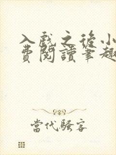 入戏之后小说免费阅读笔趣阁