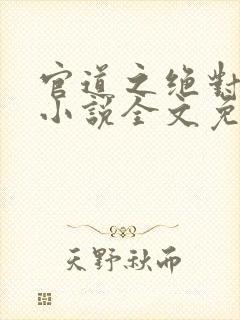 官道之绝对权力小说全文免费