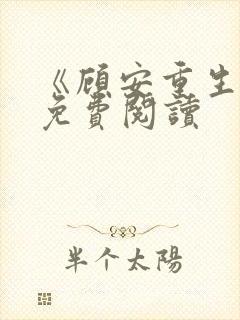 《顾安重生记》免费阅读