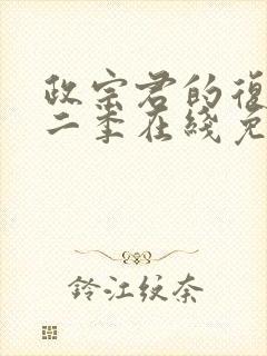 政宗君的复仇第二季在线免费观看封面