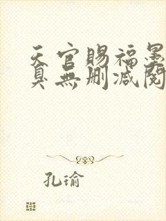 天官赐福墨香铜臭无删减阅读全文