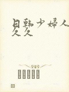 日韩少妇人妻久久久封面