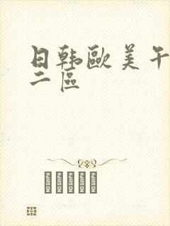 日韩欧美午夜一二区