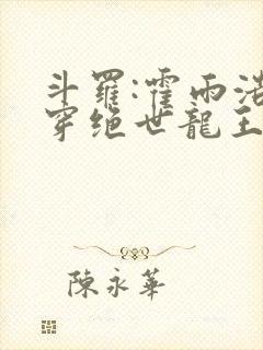 斗罗:霍雨浩双穿绝世龙王封面