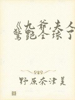 《九爷,夫人又惊艳全球了》