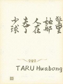 少夫人她惊艳全球了在哪里可以看