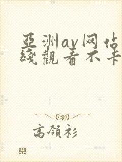 亚洲av网站在线观看不卡
