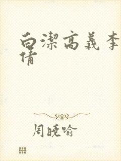 白洁高义李明孙倩
