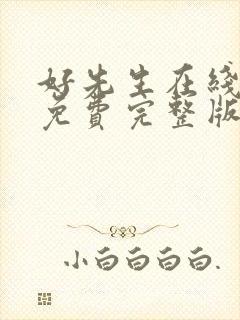 好先生在线观看免费完整版电视剧全集