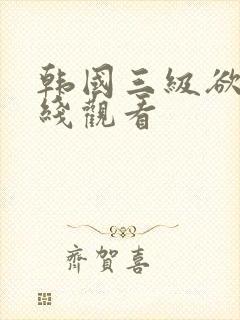 韩国三级欲望在线观看