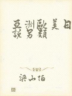 亚洲欧美日韩小说另类