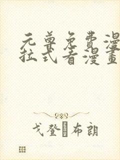 元尊免费漫画下拉式看漫画六漫画