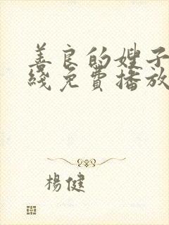 善良的嫂子9在线免费播放