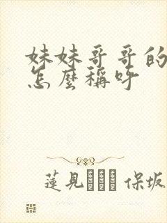 妹妹哥哥的孩子怎么称呼