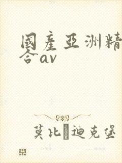 国产亚洲精品综合av