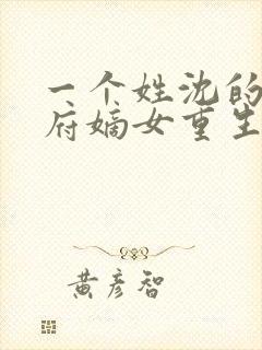 一个姓沈的将军府嫡女重生小说