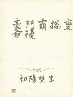 豪门霸总变假少爷后封面