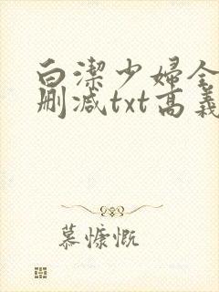 白洁少妇全文无删减txt高义