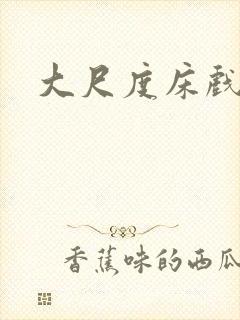 大尺度床戏裸戏