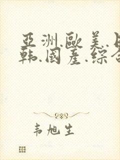 亚洲.欧美.日韩.国产.综合