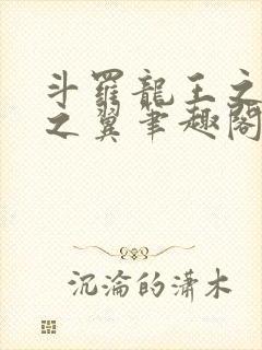 斗罗龙王之噬星之翼笔趣阁