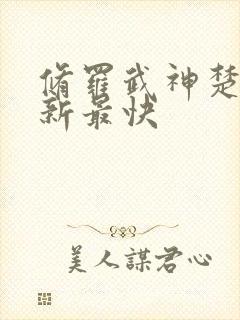 修罗武神楚枫更新最快