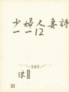 少妇人妻诗雨1一一12