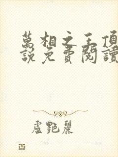 万相之王顶点小说免费阅读全文