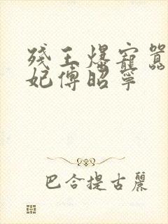 残王爆宠嚣张医妃傅昭宁