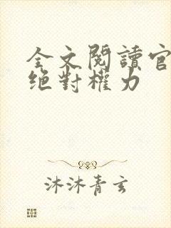 全文阅读官道之绝对权力