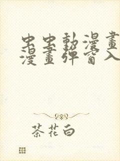 虫虫动漫画免费漫画弹窗入口