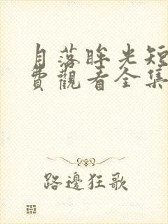 月落眸光短剧免费观看全集完整版