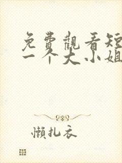 免费观看短剧好一个大小姐