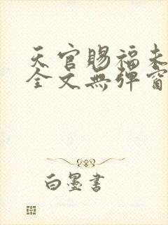 天官赐福未删减全文无弹窗