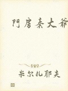 门房秦大爷短剧封面