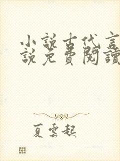 小说古代言情小说免费阅读封面