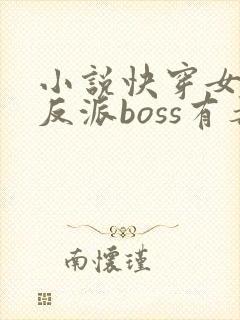 小说快穿女配之反派boss有毒封面