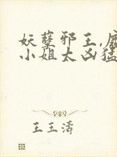 妖孽邪王,废材小姐太凶猛