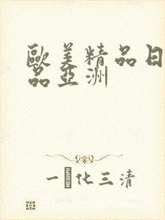 欧美精品日韩精品亚洲