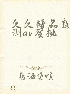 久久精品熟女亚洲av蜜桃