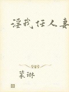 淫我任人妻