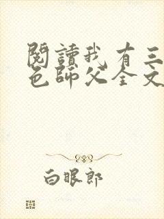 阅读我有三个绝色师父全文