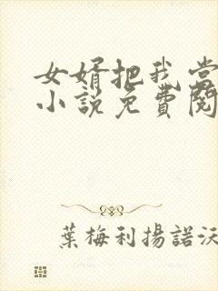 女婿把我当老婆小说免费阅读