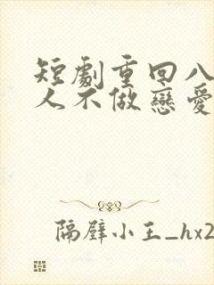 短剧重回八零夫人不做恋爱脑了