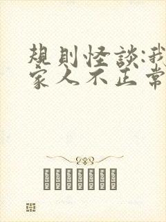 规则怪谈:我的家人不正常小说听书