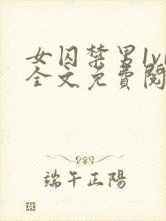 女囚禁男1v1全文免费阅读笔趣阁