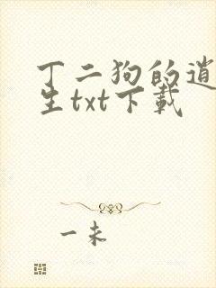 丁二狗的逍遥人生txt下载